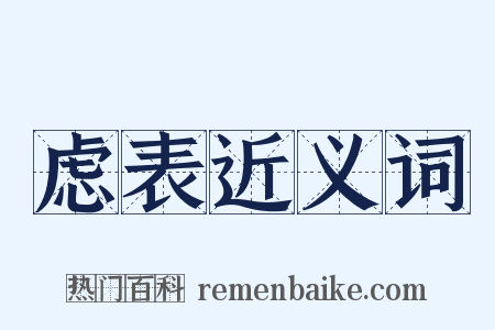 虑表近义词是什么意思的图片